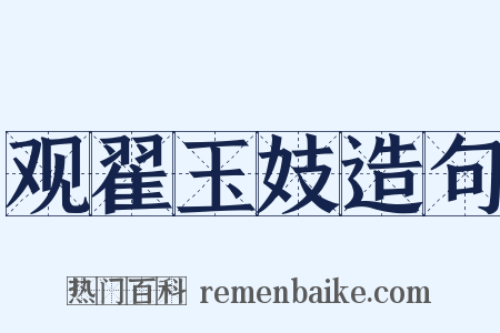 观翟玉妓造句是什么意思的图片